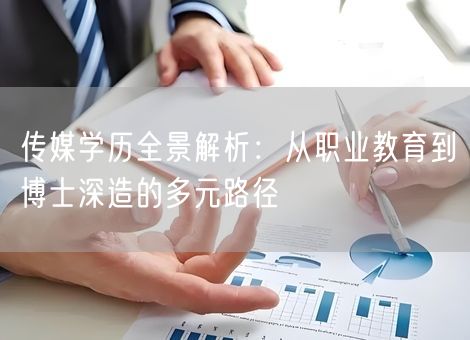 传媒学历全景解析：从职业教育到博士深造的多元路径