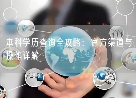 本科学历查询全攻略：官方渠道与操作详解