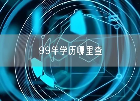 99年学历哪里查 99年学历哪里查
