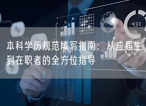 本科学历规范填写指南：从应届生到在职者的全方位指导