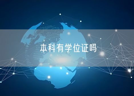 本科有学位证吗 本科有学位证吗