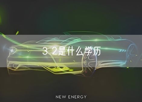 3 2是什么学历 3 2是什么学历
