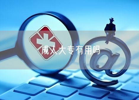 成人大专有用吗