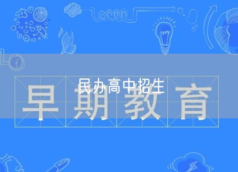 民办高中招生 民办高中招生