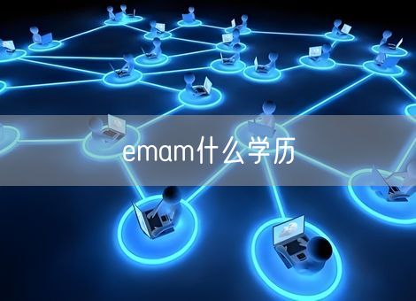 emam什么学历 emam什么学历