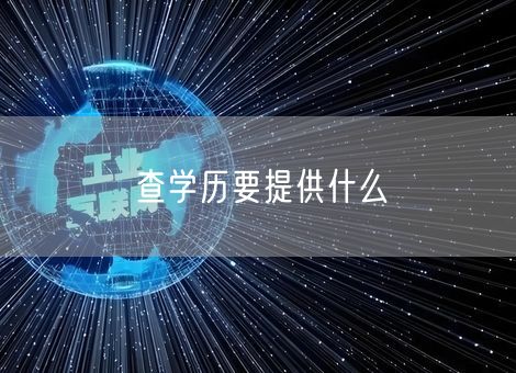 查学历要提供什么