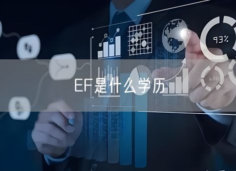 EF是什么学历 EF是什么学历