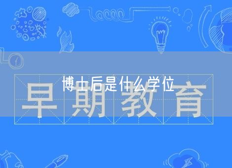 博士后是什么学位