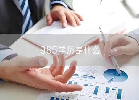 985学历是什么 985学历是什么