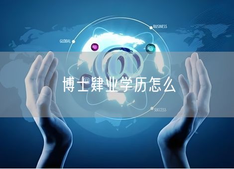 博士肄业学历怎么 博士肄业学历怎么