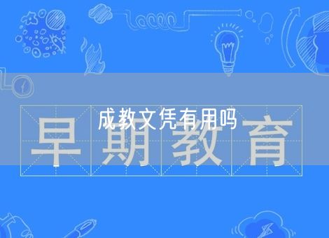 成教文凭有用吗