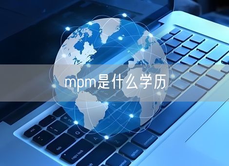 mpm是什么学历