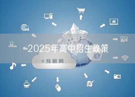 2025年高中招生政策 2025年高中招生政策