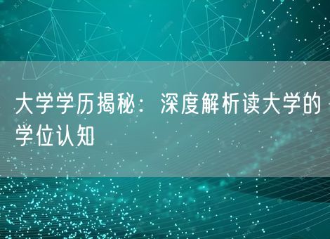 大学学历揭秘：深度解析读大学的学位认知