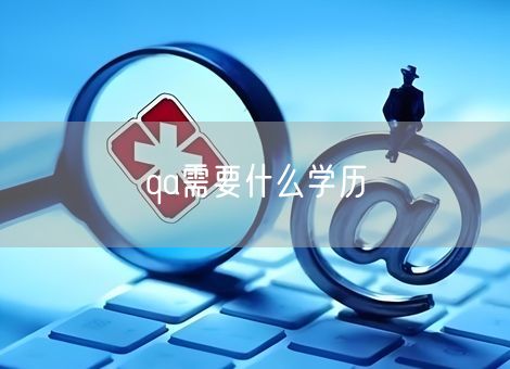 qa需要什么学历