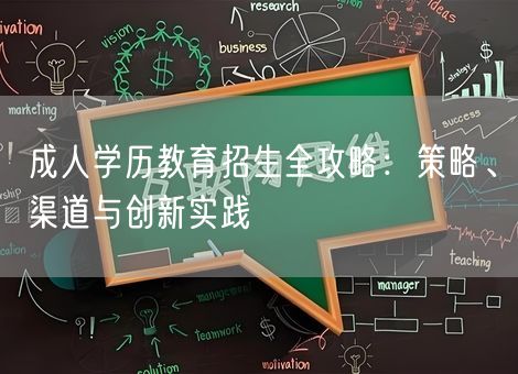 成人学历教育招生全攻略：策略、渠道与创新实践