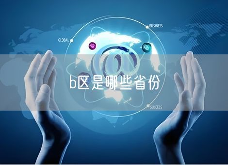 b区是哪些省份