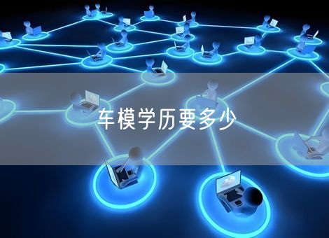 车模学历要多少 车模学历要多少