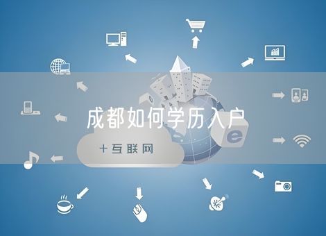 成都如何学历入户