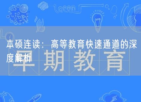 本硕连读:高等教育快速通道的深度解析 本硕连读:高等教育快速通道的深度解析