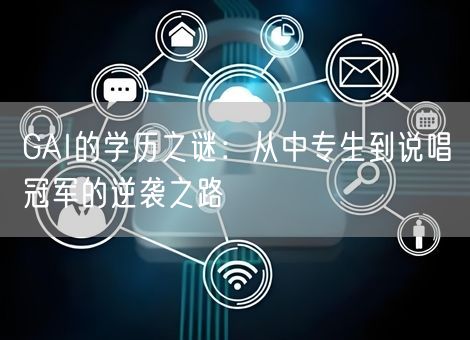 GAI的学历之谜:从中专生到说唱冠军的逆袭之路 GAI的学历之谜:从中专生到说唱冠军的逆袭之路