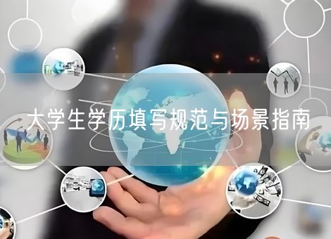 大学生学历填写规范与场景指南