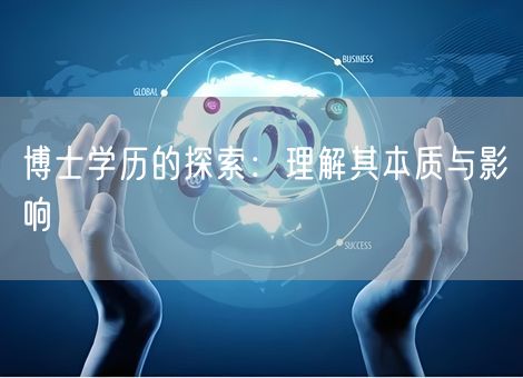 博士学历的探索：理解其本质与影响