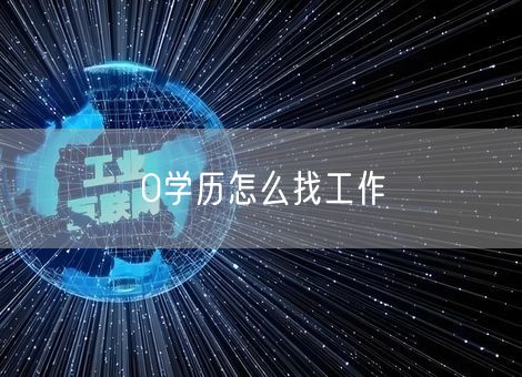 0学历怎么找工作 0学历怎么找工作