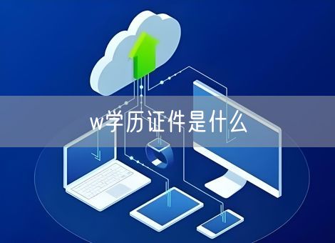 w学历证件是什么