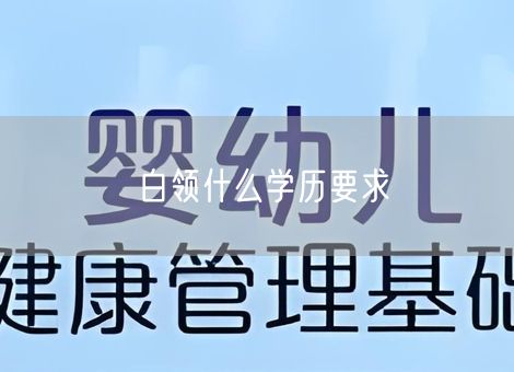 白领什么学历要求 白领什么学历要求