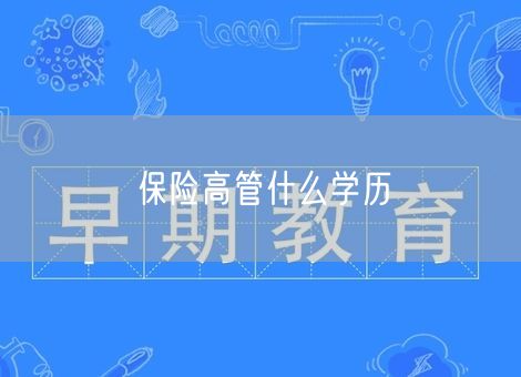 保险高管什么学历