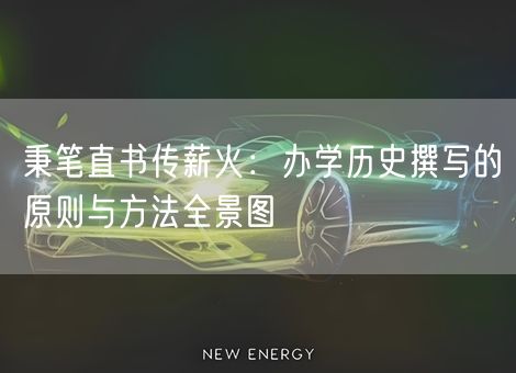 秉笔直书传薪火：办学历史撰写的原则与方法全景图