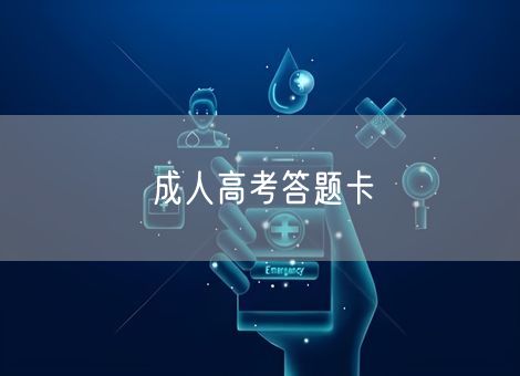 成人高考答题卡 成人高考答题卡