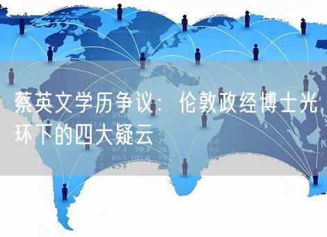 蔡英文学历争议：伦敦政经博士光环下的四大疑云