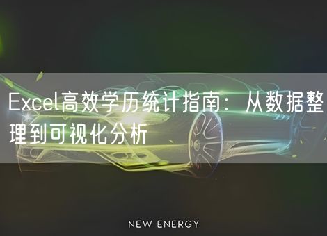 Excel高效学历统计指南：从数据整理到可视化分析