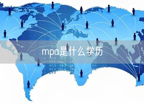 mpa是什么学历