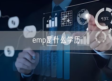 emp是什么学历