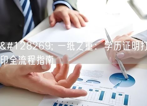 🔍 一纸之重：学历证明打印全流程指南