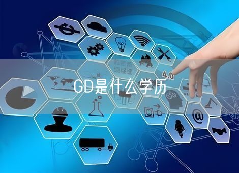 GD是什么学历