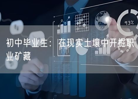 初中毕业生：在现实土壤中开掘职业矿藏