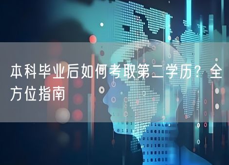 本科毕业后如何考取第二学历？全方位指南