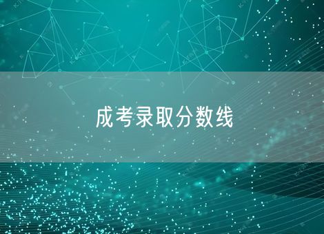 成考录取分数线