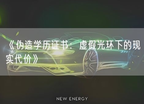 《伪造学历证书：虚假光环下的现实代价》