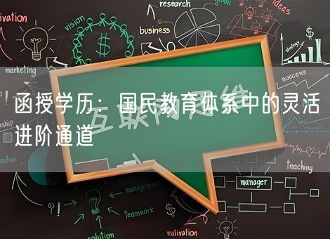 函授学历：国民教育体系中的灵活进阶通道