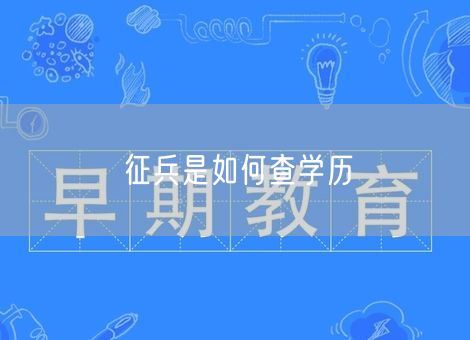 征兵是如何查学历