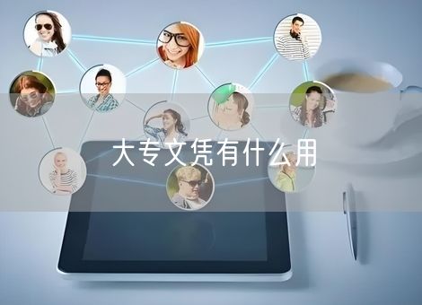 大专文凭有什么用