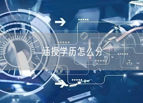 涵授学历怎么分 涵授学历怎么分