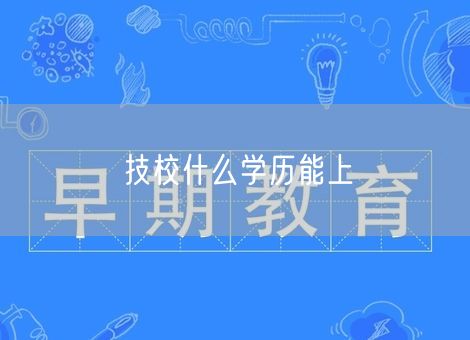 技校什么学历能上 技校什么学历能上