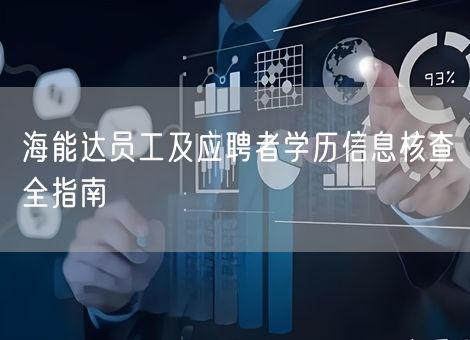海能达员工及应聘者学历信息核查全指南