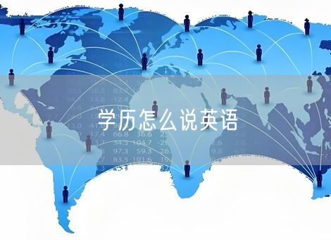 学历怎么说英语 学历怎么说英语